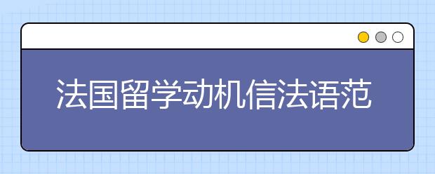 法国留学动机信法语范文