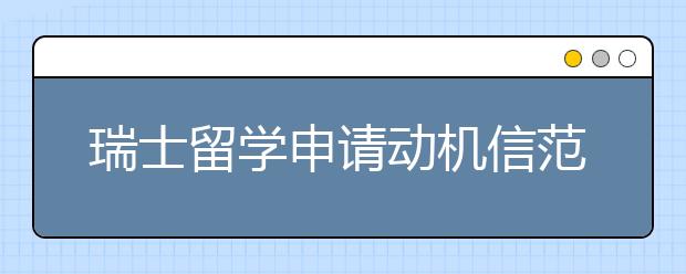 瑞士留学申请动机信范文