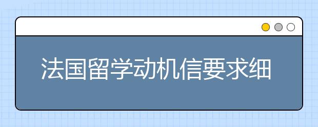 法国留学动机信要求细节