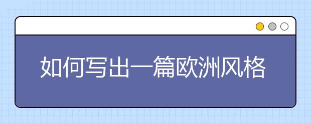 如何写出一篇欧洲风格的留学动机信