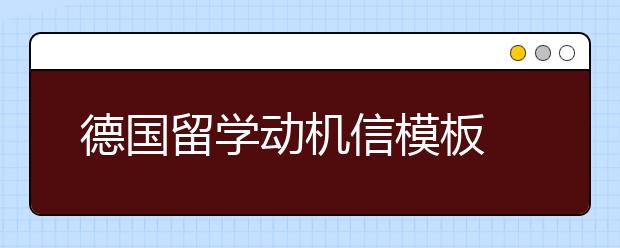 德国留学动机信模板