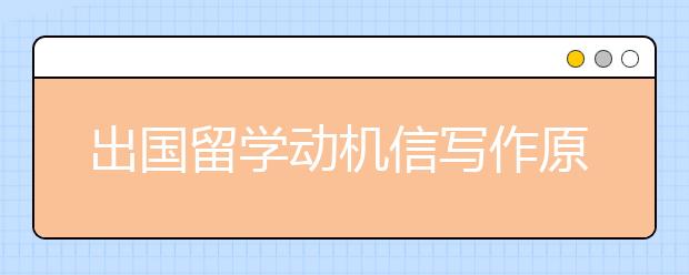 出国留学动机信写作原则