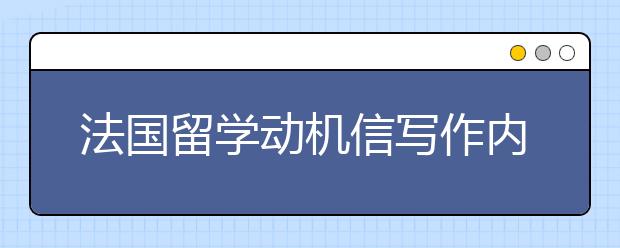 法国留学动机信写作内容