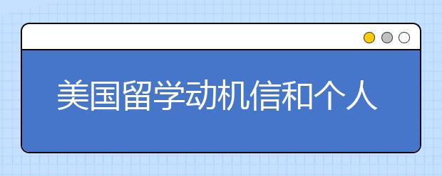 美国留学动机信和个人陈述的区别