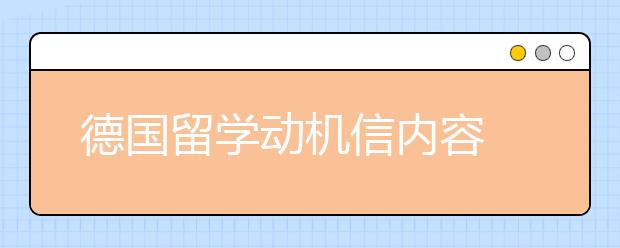 德国留学动机信内容