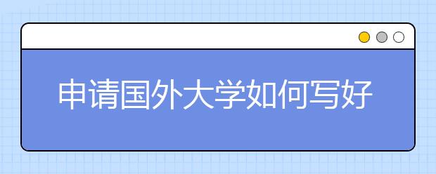 申请国外大学如何写好动机信