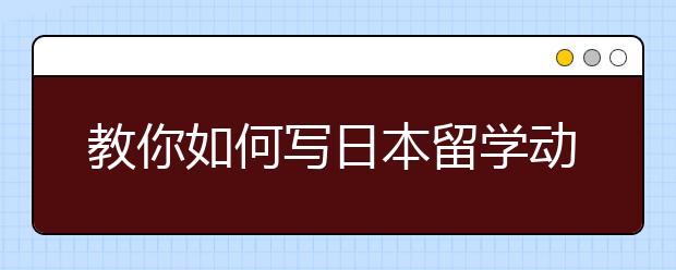 教你如何写日本留学动机信