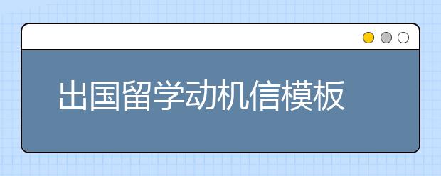 出国留学动机信模板