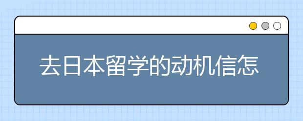 去日本留学的动机信怎么写