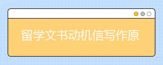 留学文书动机信写作原则