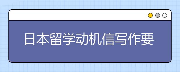 日本留学动机信写作要点