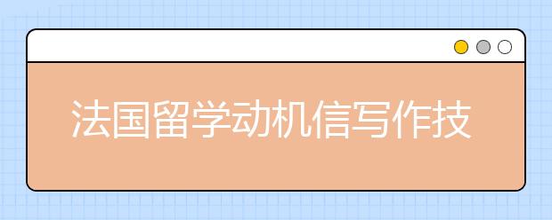 法国留学动机信写作技巧