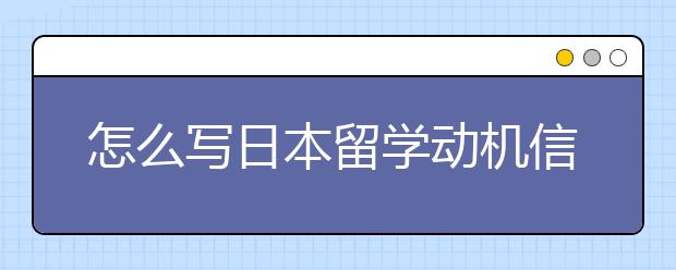 怎么写日本留学动机信