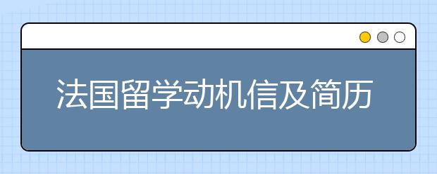 法国留学动机信及简历写作要点