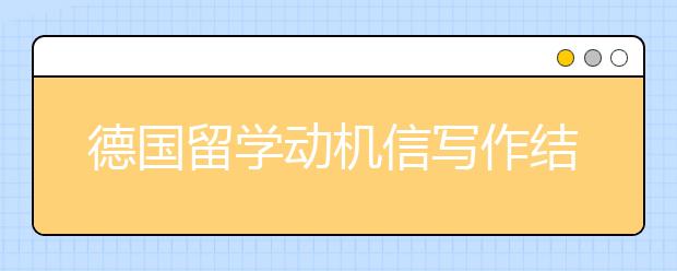 德国留学动机信写作结构