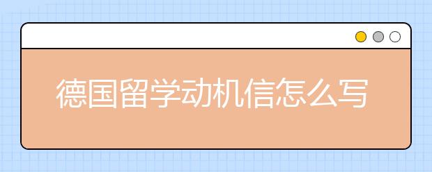 德国留学动机信怎么写