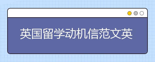 英国留学动机信范文英文