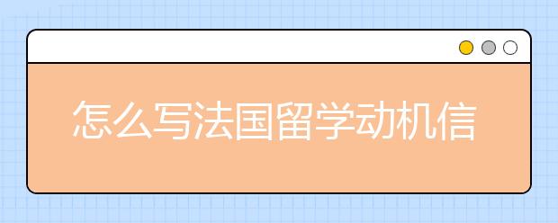 怎么写法国留学动机信