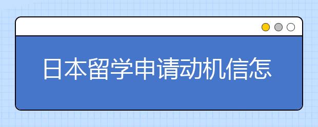 日本留学申请动机信怎么写