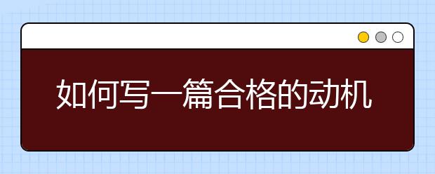 如何写一篇合格的动机信