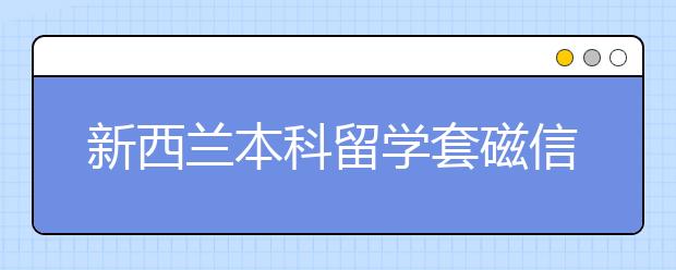 新西兰本科留学套磁信怎么写