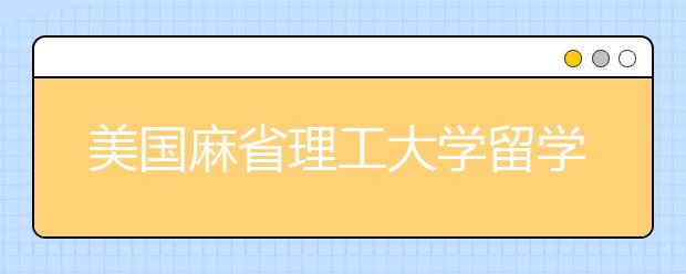 美国麻省理工大学留学套磁信书写指南