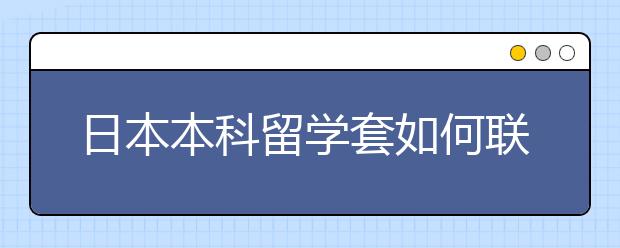 日本本科留学套如何联系教授