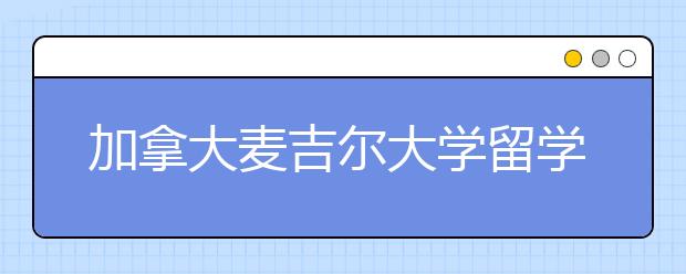 加拿大麦吉尔大学留学套磁信写作指南