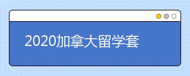 2020加拿大留学套磁技巧分享