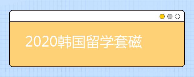 2020韩国留学套磁攻略