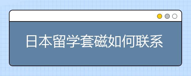 日本留学套磁如何联系教授