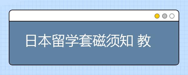 日本留学套磁须知 教授不回复如何解决