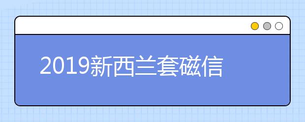 2019新西兰套磁信书写指南