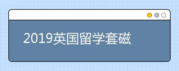 2019英国留学套磁信书写指南