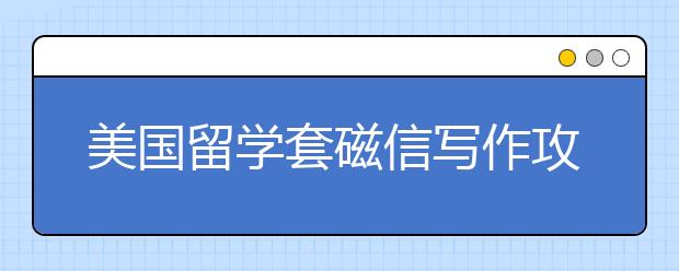 美国留学套磁信写作攻略