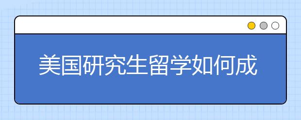 美国研究生留学如何成功套磁教授