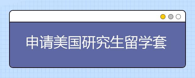 申请美国研究生留学套磁信要怎么写