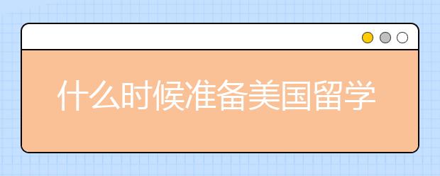 什么时候准备美国留学申请套磁信比较好