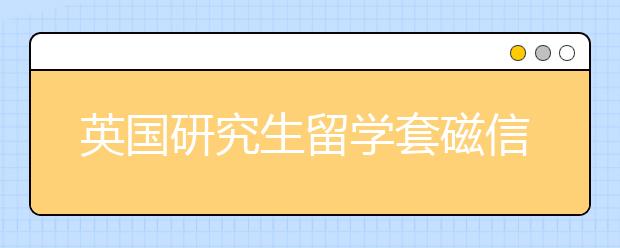 英国研究生留学套磁信书写指导