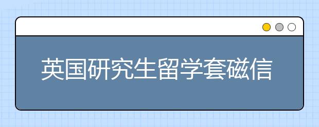 英国研究生留学套磁信书写技巧