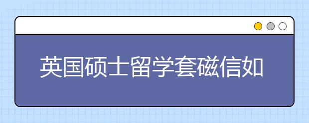 英国硕士留学套磁信如何书写