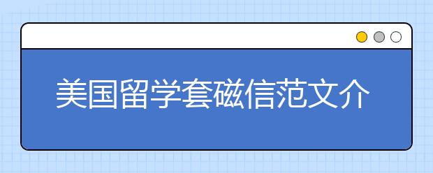 美国留学套磁信范文介绍