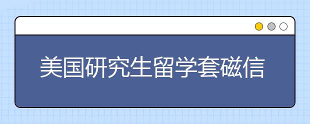 美国研究生留学套磁信要怎样写