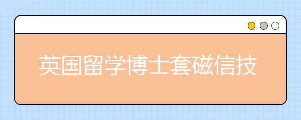 英国留学博士套磁信技巧有哪些