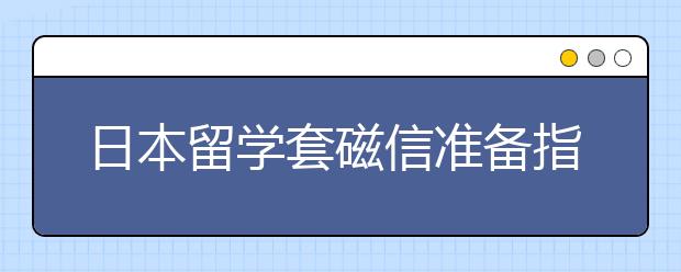 日本留学套磁信准备指南