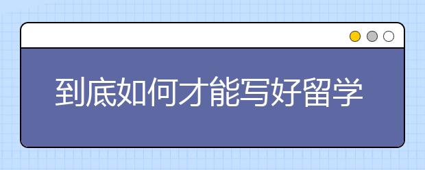 到底如何才能写好留学套磁信