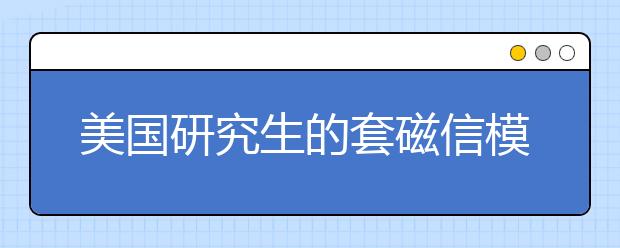 美国研究生的套磁信模板分享