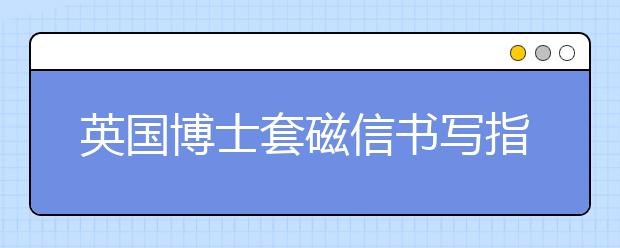 英国博士套磁信书写指导