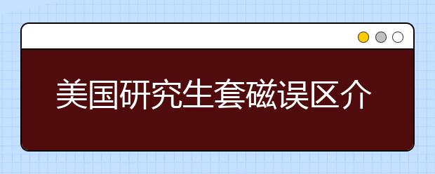 美国研究生套磁误区介绍