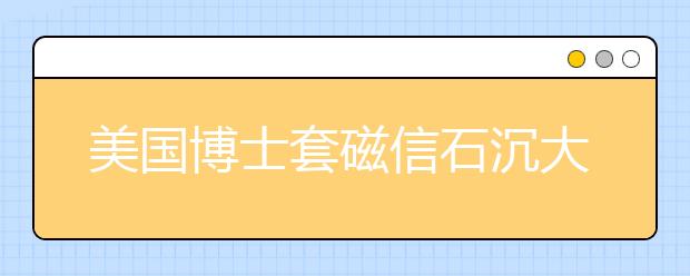 美国博士套磁信石沉大海怎么办